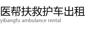 陇川县医帮扶救护车出租公司